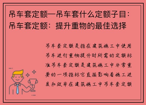 吊车套定额—吊车套什么定额子目：吊车套定额：提升重物的最佳选择