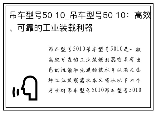 吊车型号50 10_吊车型号50 10：高效、可靠的工业装载利器