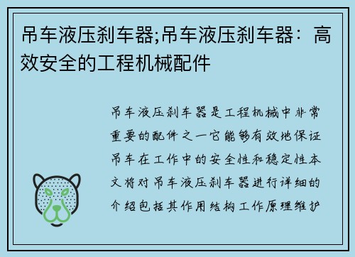 吊车液压刹车器;吊车液压刹车器：高效安全的工程机械配件