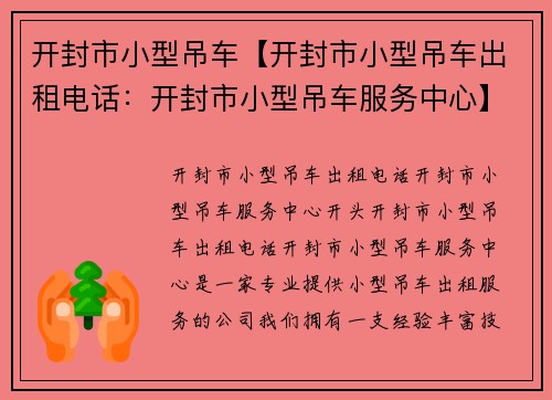 开封市小型吊车【开封市小型吊车出租电话：开封市小型吊车服务中心】