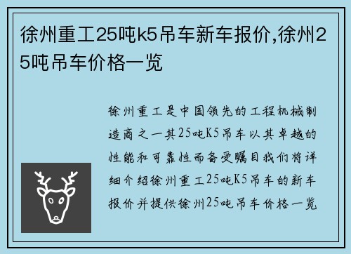 徐州重工25吨k5吊车新车报价,徐州25吨吊车价格一览