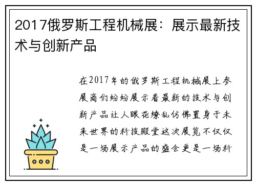 2017俄罗斯工程机械展：展示最新技术与创新产品