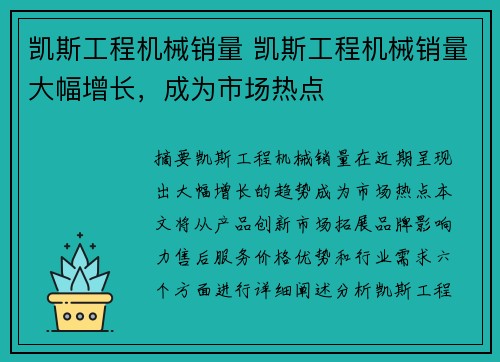 凯斯工程机械销量 凯斯工程机械销量大幅增长，成为市场热点