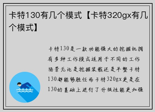 卡特130有几个模式【卡特320gx有几个模式】