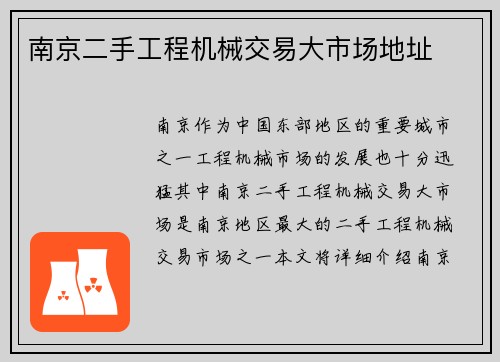 南京二手工程机械交易大市场地址