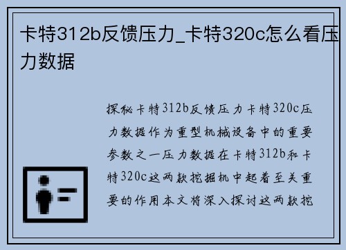 卡特312b反馈压力_卡特320c怎么看压力数据