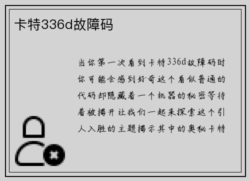 卡特336d故障码