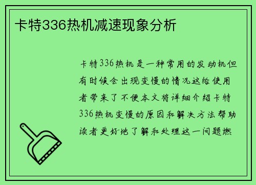 卡特336热机减速现象分析