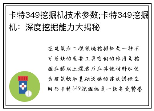 卡特349挖掘机技术参数;卡特349挖掘机：深度挖掘能力大揭秘