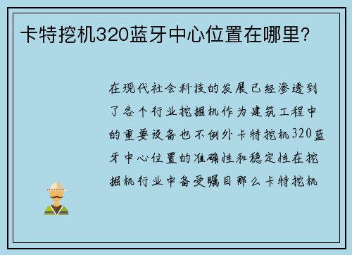 卡特挖机320蓝牙中心位置在哪里？