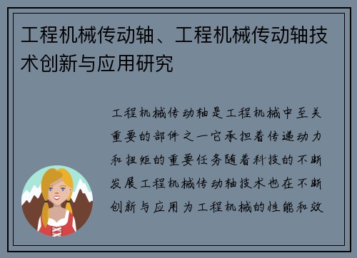 工程机械传动轴、工程机械传动轴技术创新与应用研究