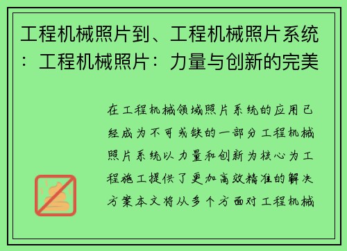 工程机械照片到、工程机械照片系统：工程机械照片：力量与创新的完美结合