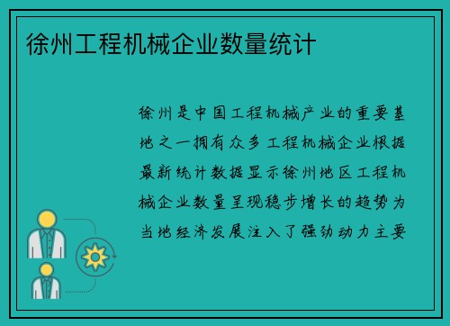 徐州工程机械企业数量统计