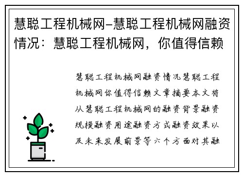 慧聪工程机械网-慧聪工程机械网融资情况：慧聪工程机械网，你值得信赖