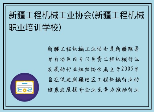 新疆工程机械工业协会(新疆工程机械职业培训学校)