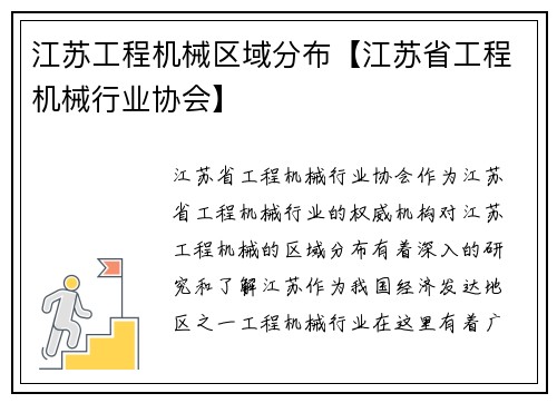 江苏工程机械区域分布【江苏省工程机械行业协会】