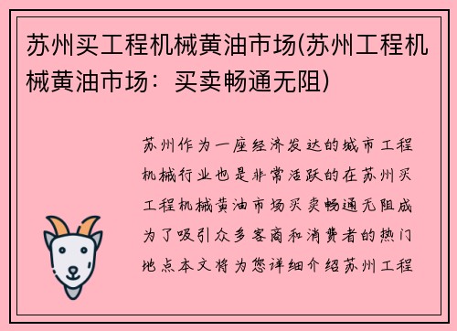 苏州买工程机械黄油市场(苏州工程机械黄油市场：买卖畅通无阻)