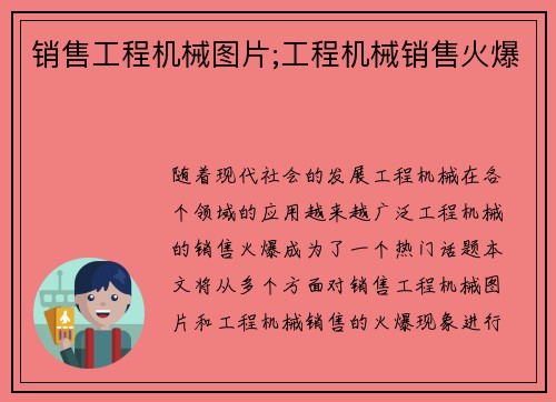 销售工程机械图片;工程机械销售火爆