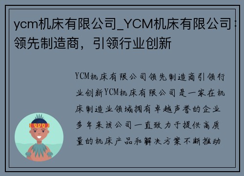 ycm机床有限公司_YCM机床有限公司：领先制造商，引领行业创新