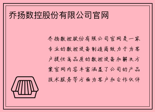 乔扬数控股份有限公司官网